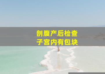 剖腹产后检查子宫内有包块