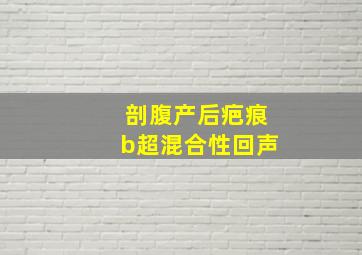 剖腹产后疤痕b超混合性回声