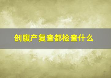 剖腹产复查都检查什么