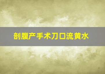 剖腹产手术刀口流黄水