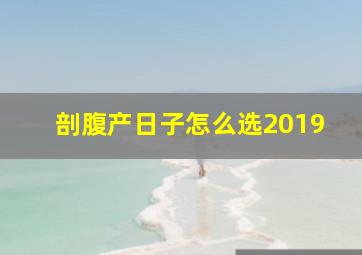 剖腹产日子怎么选2019