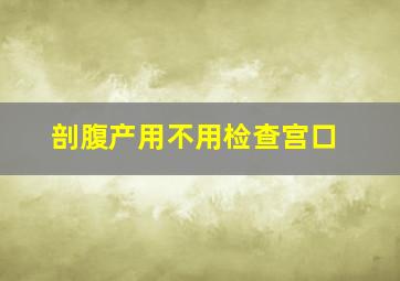 剖腹产用不用检查宫口