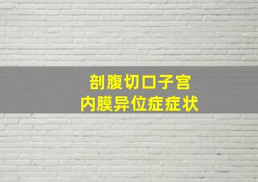 剖腹切口子宫内膜异位症症状