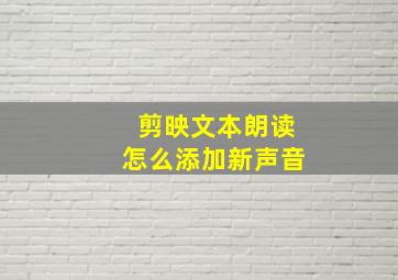 剪映文本朗读怎么添加新声音