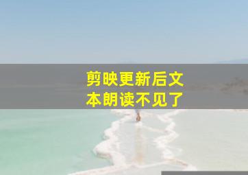 剪映更新后文本朗读不见了