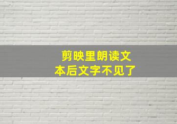 剪映里朗读文本后文字不见了