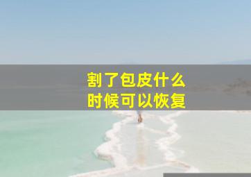 割了包皮什么时候可以恢复