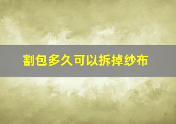 割包多久可以拆掉纱布