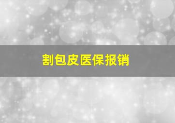 割包皮医保报销