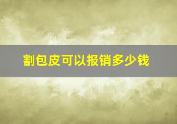 割包皮可以报销多少钱