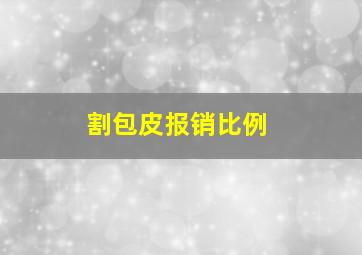 割包皮报销比例