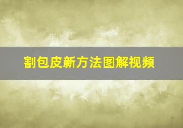 割包皮新方法图解视频