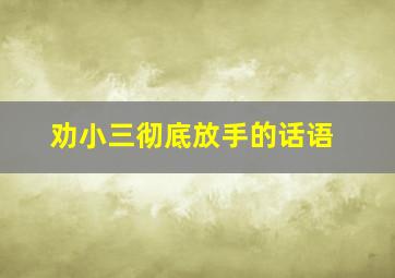 劝小三彻底放手的话语