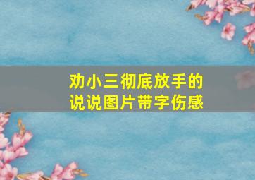 劝小三彻底放手的说说图片带字伤感