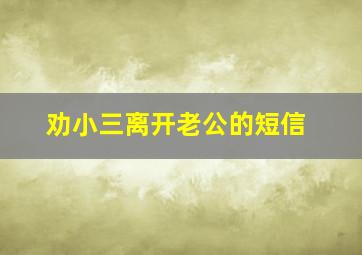 劝小三离开老公的短信