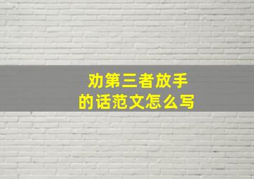 劝第三者放手的话范文怎么写