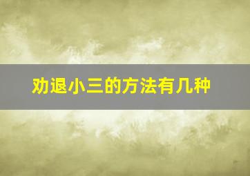 劝退小三的方法有几种