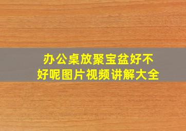 办公桌放聚宝盆好不好呢图片视频讲解大全