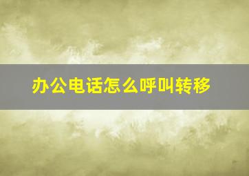 办公电话怎么呼叫转移