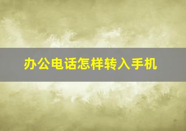 办公电话怎样转入手机