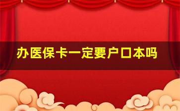 办医保卡一定要户口本吗