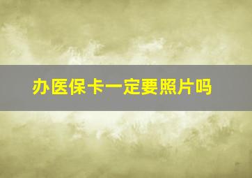 办医保卡一定要照片吗