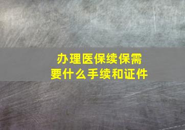 办理医保续保需要什么手续和证件