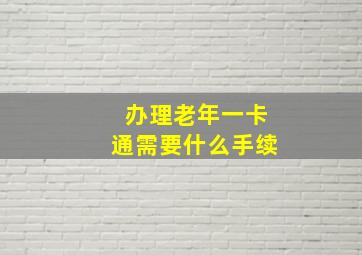 办理老年一卡通需要什么手续