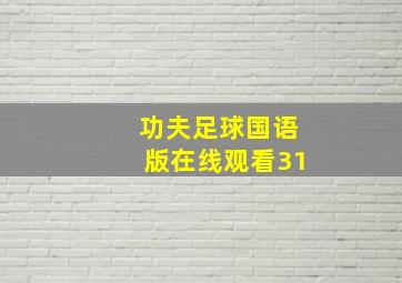 功夫足球国语版在线观看31