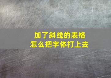 加了斜线的表格怎么把字体打上去