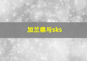 加兰德与sks