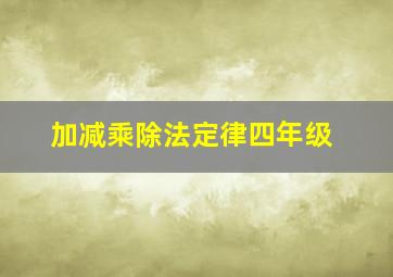 加减乘除法定律四年级