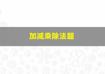 加减乘除法题