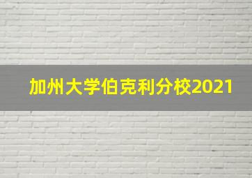 加州大学伯克利分校2021