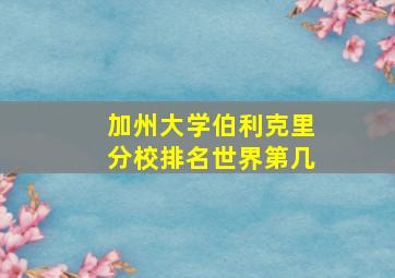 加州大学伯利克里分校排名世界第几