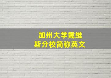 加州大学戴维斯分校简称英文