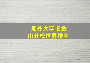 加州大学旧金山分校世界排名