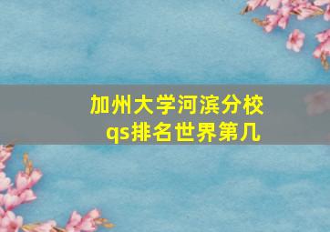 加州大学河滨分校qs排名世界第几