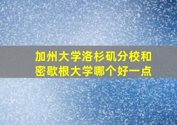 加州大学洛杉矶分校和密歇根大学哪个好一点