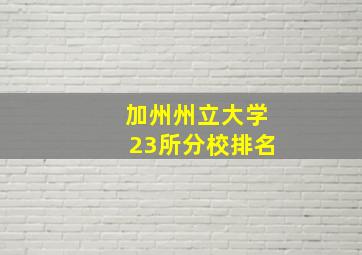 加州州立大学23所分校排名