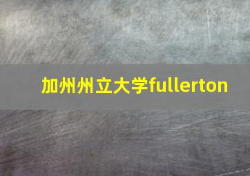 加州州立大学fullerton