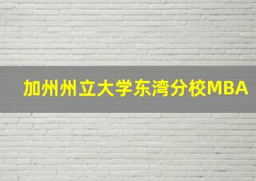 加州州立大学东湾分校MBA