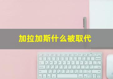 加拉加斯什么被取代