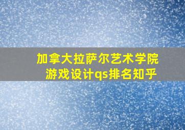 加拿大拉萨尔艺术学院游戏设计qs排名知乎