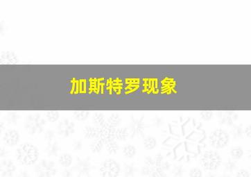 加斯特罗现象