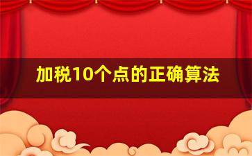 加税10个点的正确算法