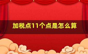 加税点11个点是怎么算