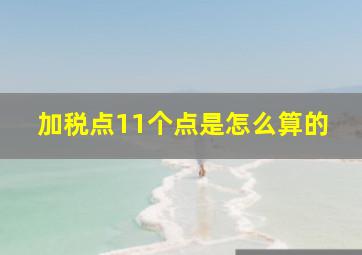 加税点11个点是怎么算的