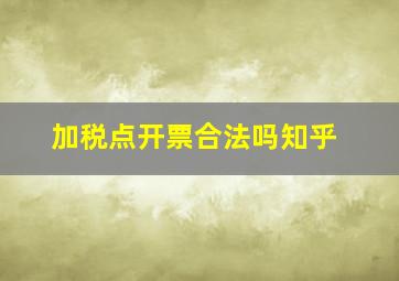 加税点开票合法吗知乎