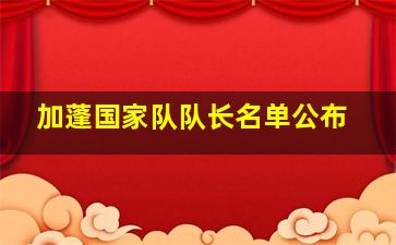 加蓬国家队队长名单公布